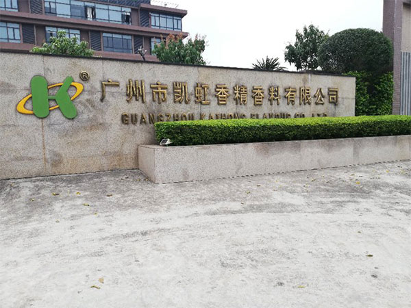 廣州市凱虹香精香料有限公司(圖1)